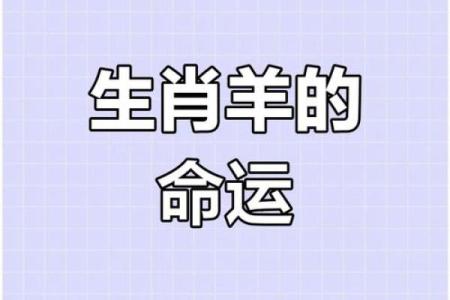 2015年属羊人的运势_2015年属羊人运势详解财运事业爱情全解析