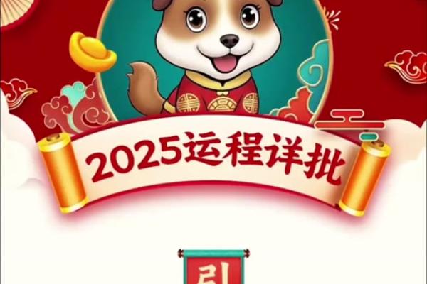 2025年属狗运势解析财运事业感情全面预测 2025年属狗运势解析财运事业感情全面预测