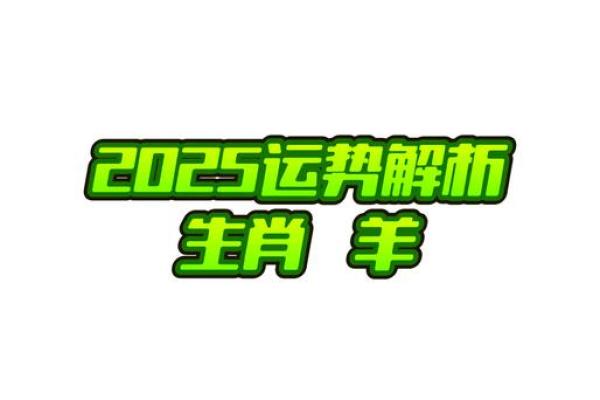 2025属羊人的运势如何呢_2025年属羊人运势详解财运事业爱情全解析 2025属羊人的运势如何呢_2025年属羊人运势详解财运事业爱情全解析