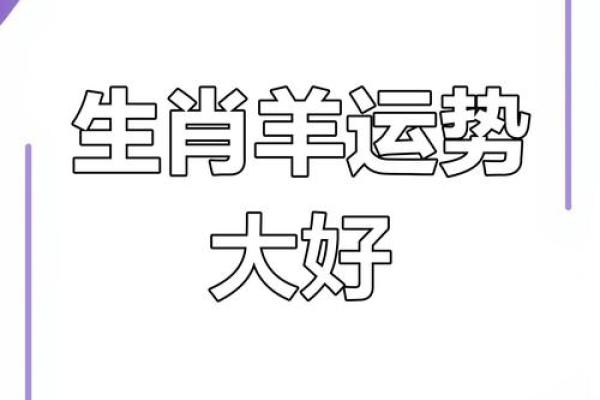 今天属羊的运势和财运 今日属羊运势财运大揭秘好运连连财源滚滚 今天属羊的运势和财运 今日属羊运势财运大揭秘好运连连财源滚滚