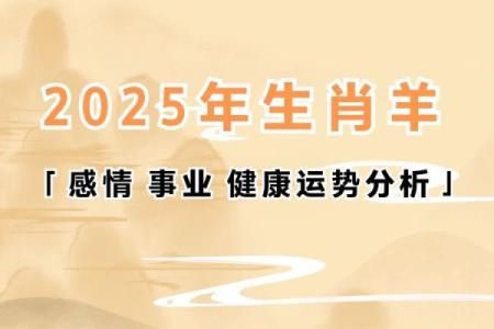 属羊的2025年几岁_属羊的2025年运势怎么样