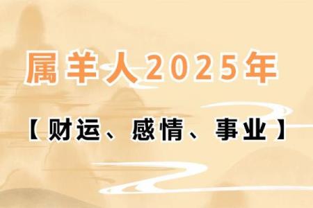 属羊人2025年的运势 2025年属羊人的每月运势