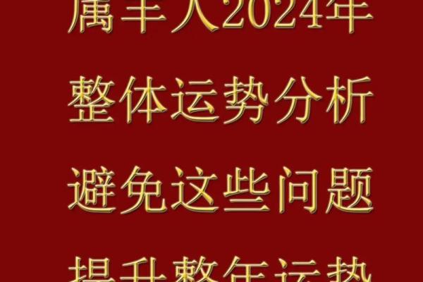 2025年属羊运势大揭秘最不好的一年如何应对