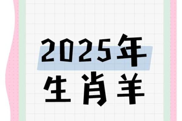 03羊2025年运势_羊2025年运势如何