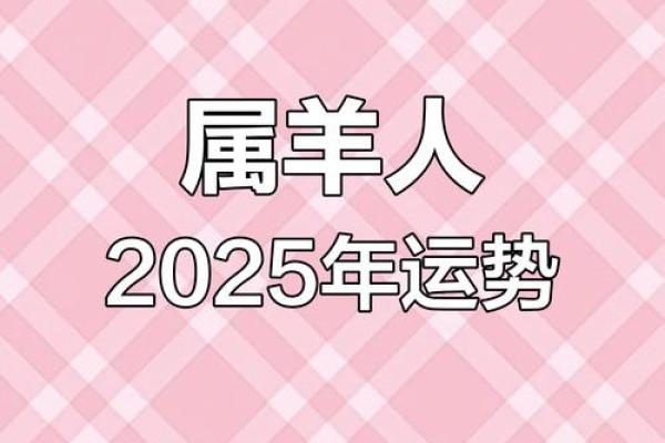 2025年属羊人每月运势及运程_1979属羊46岁以后运气 2025年属羊人每月运势及运程_1979属羊46岁以后运气
