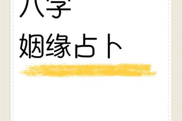 八字揭秘如何通过八字看自己的姻缘走向