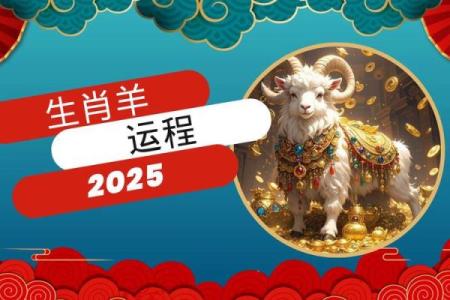 属羊的2025年的运势_91年属羊女2025年的运势和婚姻