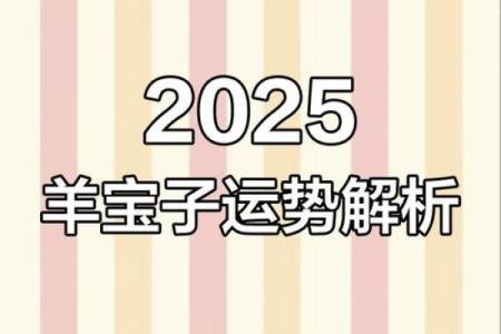 2025年属羊人年龄揭秘你今年多大