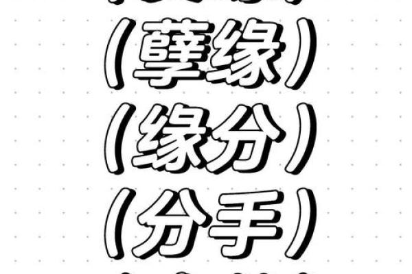 人和人的缘分是注定的吗 孽缘一般纠缠多久