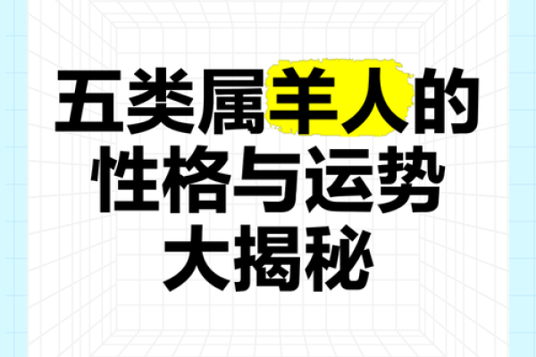 2015年属羊人命运解析运势财运与爱情全揭秘