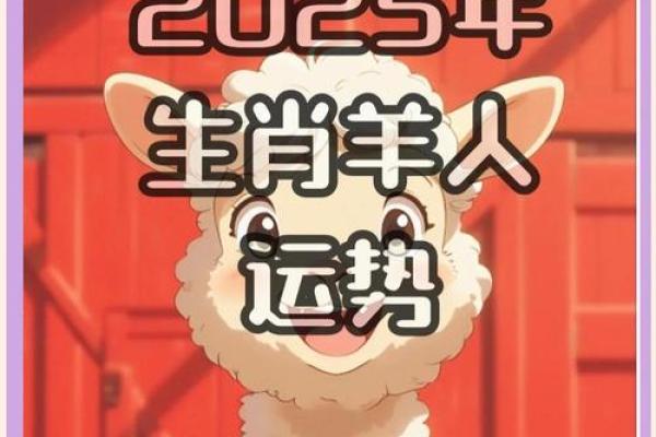 2025羊的运势_2025羊的运势怎么样