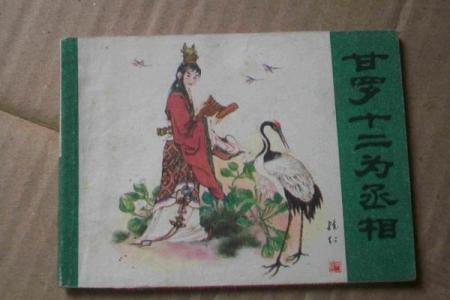 佛祖灵签第十签详解：甘罗十二为丞相