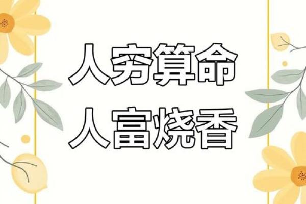 穷算命,富烧香 穷算命,富烧香