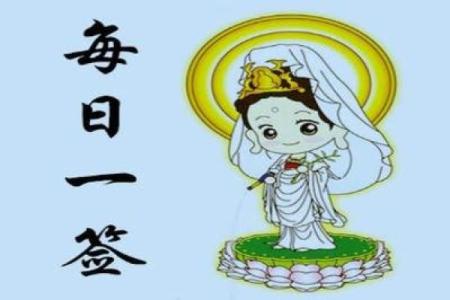 观音灵签七十二签