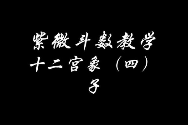 破军在子女宫，紫微斗数破军在子女宫