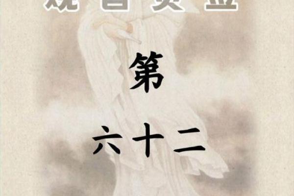 观音灵签六十签解签姻缘