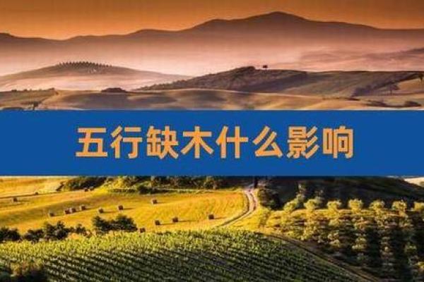 【八字算命】缺木如何破解?告别困局的妙招! 【八字算命】缺木如何破解?告别困局的妙招!