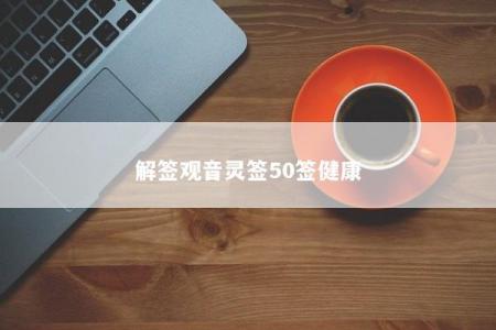 解签观音灵签50签健康
