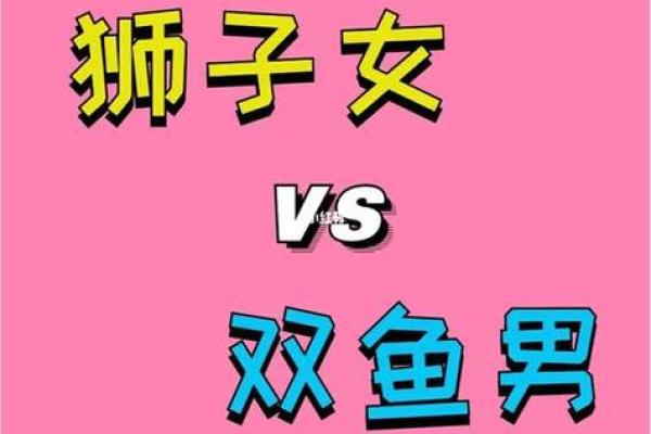 狮子男和双鱼座配对吗