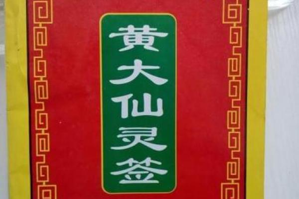 黄大仙灵签94签解签