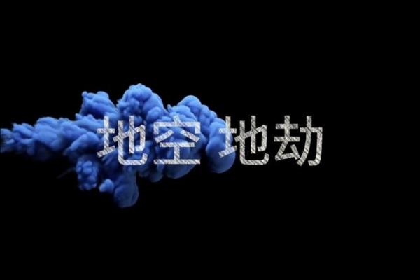 紫微斗数诸星落命宫之:天空、地劫详解 紫微斗数诸星落命宫之:天空、地劫详解