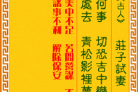 下下签孟姜女思夫灵签