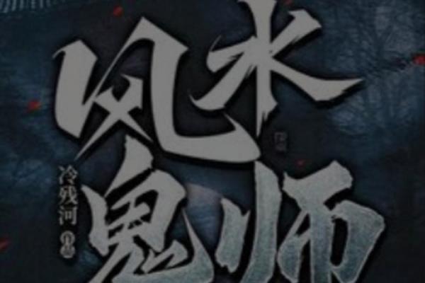 叶挺风水揭秘古老的风水之术