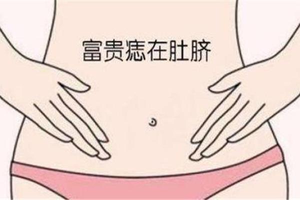 肚脐算命,哪种肚脐眼是富贵相