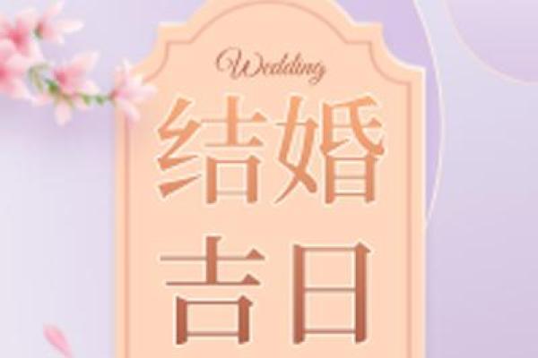 5月18结婚吉日 今年5月18日结婚好吗？