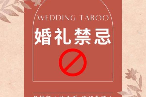 结婚吉日需要禁忌什么 结婚吉日需要禁忌什么事物？