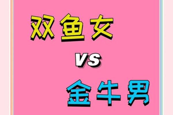 金牛座与双鱼座婚姻配对怎么样 金牛座与双鱼座婚姻配对怎么样