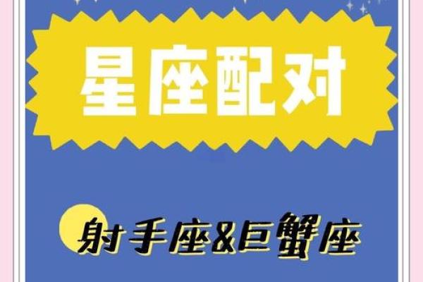 射手座和巨蟹座配不配 射手座和巨蟹座配对指数