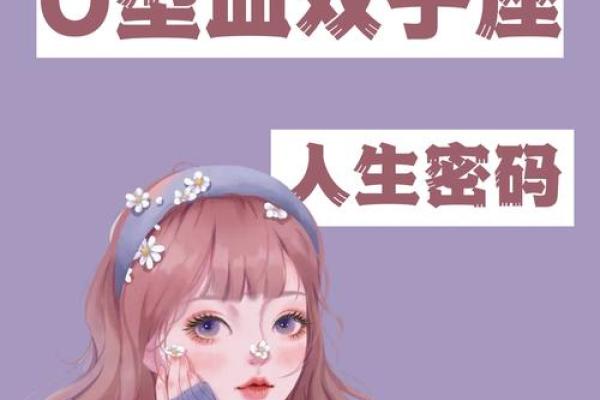 双子座女生适合什么血型的男生做朋友 双子座女生适合什么血型的男生做朋友