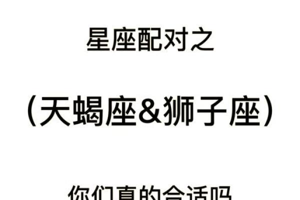 天蝎男和狮子女合不合 天蝎男和狮子女配对指数是多少