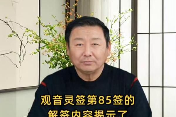 观音灵签第85签求疾病