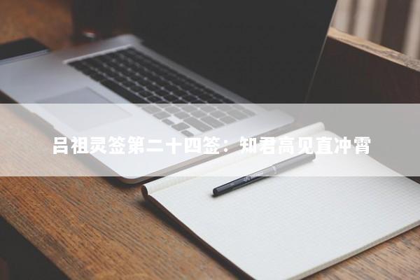 吕祖灵签第二十四签：知君高见直冲霄