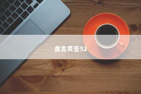 盘古灵签52