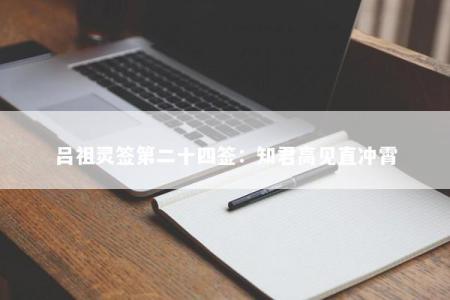 吕祖灵签第二十四签：知君高见直冲霄