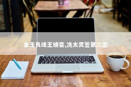 金玉良缘王婧娈,冼太灵签第二签