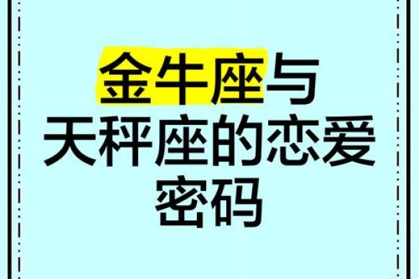 金牛座和天秤座合适吗 金牛座与天秤座配对合适吗 金牛座和天秤座合适吗 金牛座与天秤座配对合适吗