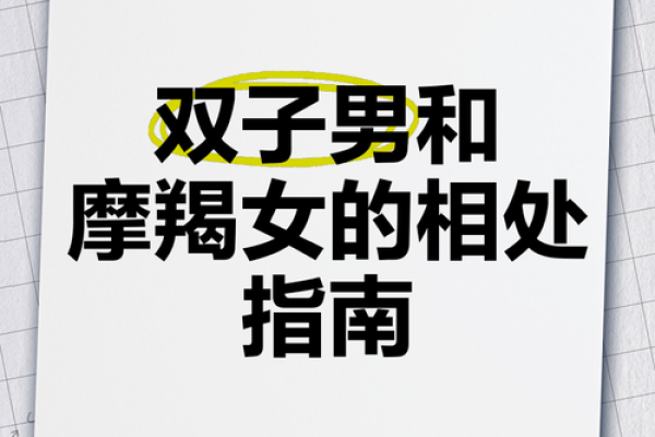 摩羯女和双子男配对指数是多少 摩羯女和双子男适合在一起吗