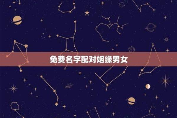 姓名配对电脑壁纸 姓名配对结果页面? 姓名配对电脑壁纸 姓名配对结果页面?