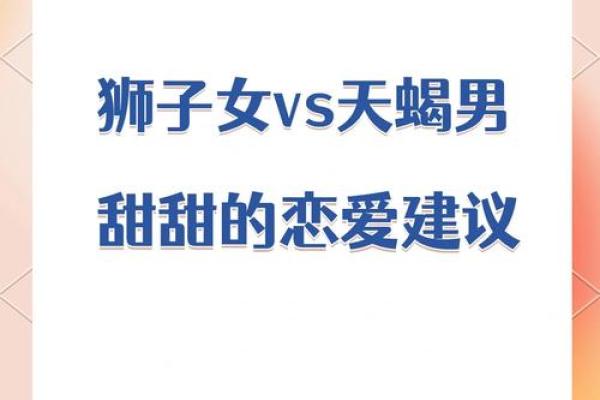狮子男和天蝎女配不配 狮子男和天蝎女配对指数