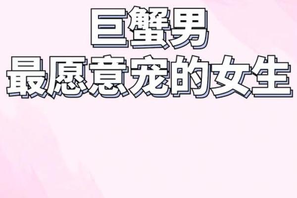巨蟹男配对星座女合适吗
