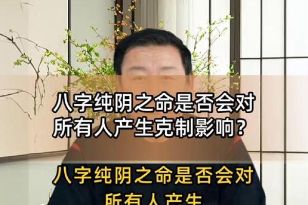 八字纯阴的男绝世好命 发展如何