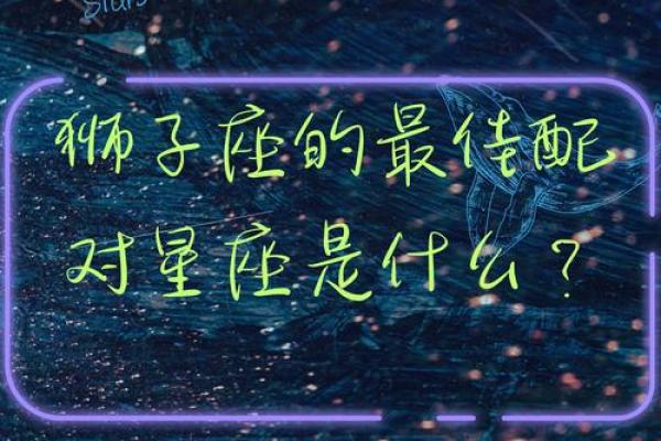 狮子座女性和射手座男性婚姻如何配对