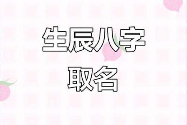 生辰八字其名