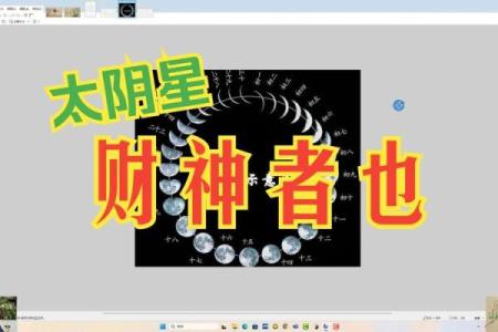 年太阴星所在方位