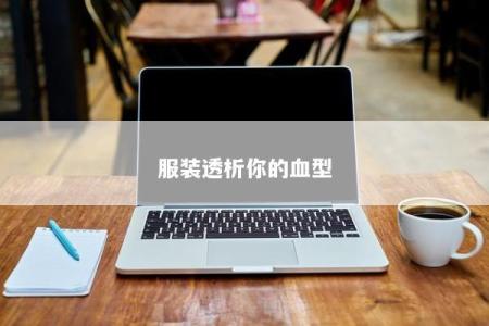 服装透析你的血型