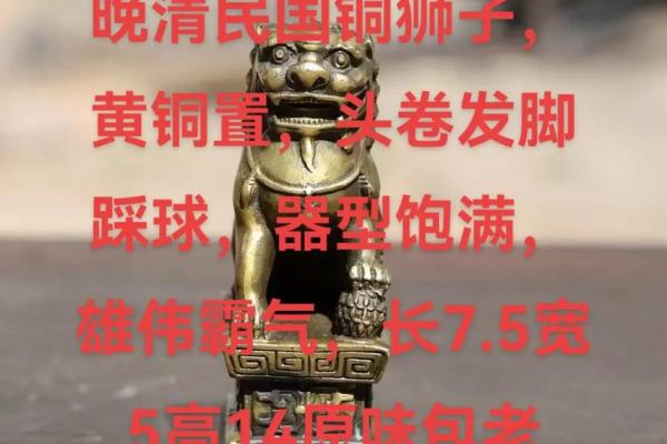 黄铜狮子和石狮子的风水作用与区别